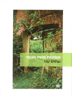 cover image of תמונות מחיי הכפר - Scenes from Village Life